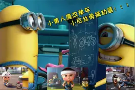 小黄人魔改单车，阿格尼丝勇擒珠宝劫匪！视频封面