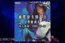 谢霆锋专辑盘点：粤语《零距离》 发行时间：2000-05-09