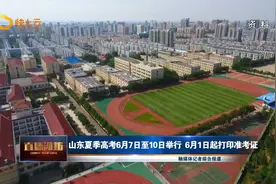 山东夏季高考6月7日至10日举行  6月1日起打印准考证