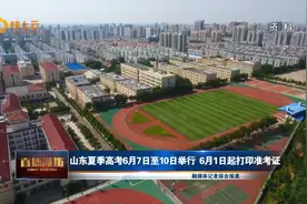 山东夏季高考6月7日至10日举行  6月1日起打印准考证