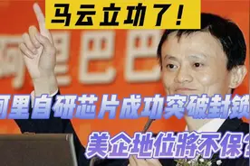 马云立功了！阿里自研芯片成功突破封锁，美企地位或将不保？视频封面