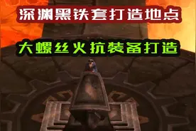 怀旧服MT火抗装备打造攻略视频封面