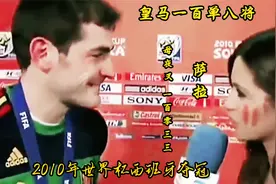 皇马一百单八将之母夜叉孙二娘   第103位--卡西前妻 萨拉视频封面