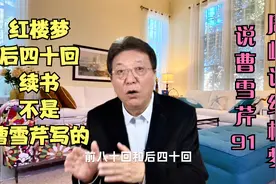 说曹雪芹91：红楼梦后四十回续书不是曹雪芹写的