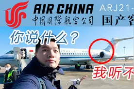 航空硬核狠人行为？坐最靠近发动机的位子飞完全程 国航ARJ21-700视频封面