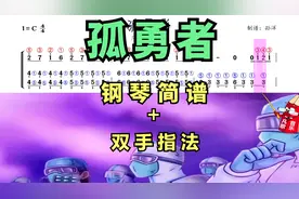 成人零基础学钢琴《孤勇者》钢琴简谱版视频封面