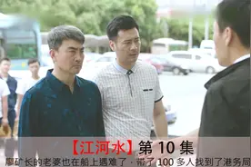 江河水10：廖矿长的老婆也在穿上遇难了，带100多人找到了港务局视频封面