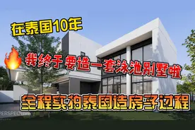 在泰国10年，我终于要造一套泳池别墅啦，全程实拍泰国造房子过程