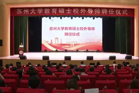 苏大首次大规模聘请中学老师任“教育硕导”：371名骨干教师受聘视频封面