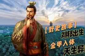 野史故事：刘邦出生天生异象，金甲入体神龙降生！脚踏七十二星视频封面