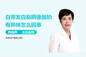 白带发白，黏稠像酸奶，有异味，到底怎么回事？