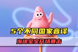 海绵宝宝5种不同国家的版本！中文音译之后原来这么搞笑？视频封面