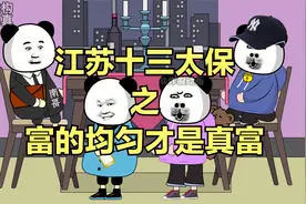 江苏十三太保之富的均匀才是真富，十三妹在广东也有一席之地视频封面