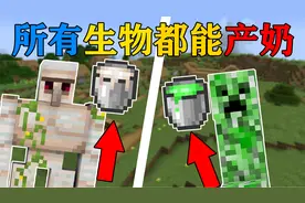 MC当所有生物都可以产奶？每种奶都有不同的效果！带你吃喝生存！