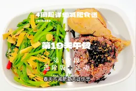 已瘦30斤，4周详细食谱第19天减脂餐，杂粮鸡腿饭组合