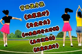 背面健身操《油菜花开》《为爱付出》《真的没骗你》夏季燃脂瘦腰视频封面