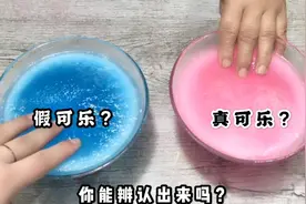 真可乐VS假可乐 真假猜疑? 你能在2秒钟找到吗