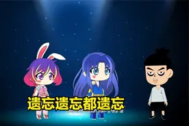 遗忘、遗忘、都遗忘，忘掉过去的去年的烦恼，新年快乐哟