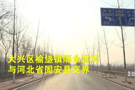 躲检查从固安穿越永定河徒步进京？拦截劝返！视频封面
