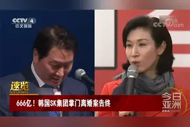 666亿！韩国SK集团掌门离婚案告终视频封面