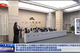 彭清华前往人行成都分行调研并主持召开驻川金融机构工作座谈会视频封面