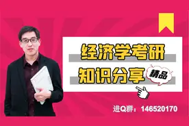 经济学每日一词——收入——消费曲线，146520170视频封面