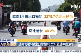 越南3月外贸出口增加48.2％ 超越中国深圳视频封面