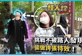 挑战不被路人发现的情况下偷做特效 #社恐挑战 EP01 六指渊 Huber视频封面