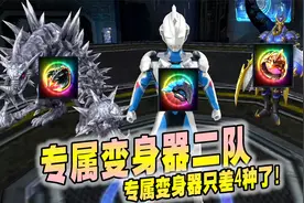 奥特曼宇宙英雄：专属变身器二队，专属变身器只差4种了！视频封面