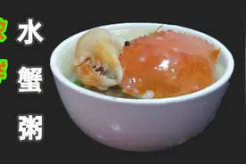 浓鲜水蟹粥，只放盐和油两种调料就能做出来，粤式海鲜螃蟹粥做法视频封面