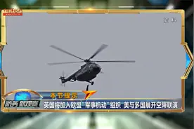 英国将加入欧盟“军事机动”组织 美与多国展开空降联演视频封面