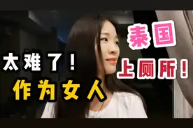 在泰国想上厕所太难了！来看看这些厕所标志，真女人都迷茫了视频封面