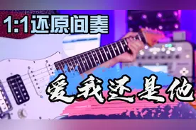 电吉他《爱我还是他》Solo，挑战全网最高还原度！听得热血沸腾！