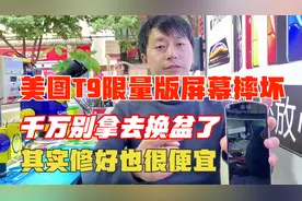 美图T9限量版，屏幕摔坏了，丢了很可惜，看看小刘修好需要多少钱
