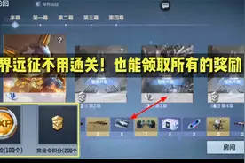 异界远征不用通关！也能免费领取所有的奖励，大家试试这个技巧！视频封面