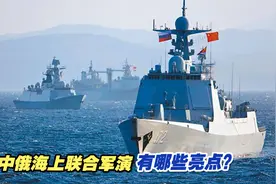 中俄海上联合军演震撼登场，有哪些亮点？军事专家全面解读视频封面