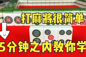 5分钟之内教你学会打麻将，打麻将其实很简单，一起来见识下！视频封面