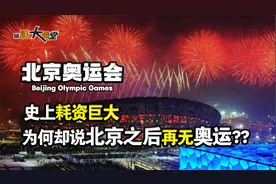 北京奥运会投资3000亿，如今13年过去，到底是亏了还是赚了？视频封面