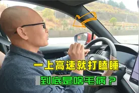 为何开车一上高速就想睡觉，解决这四个根本原因，跑高速保你不困视频封面