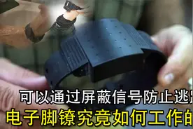 电子脚镣究竟如何工作的？是否可以通过屏蔽信号，实现逃跑藏匿视频封面