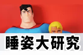 两个人怎么睡更舒服？我们做了个小实验！