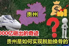 9000亿砸出贵州奇迹，“天下第一穷”的贵州，为何能领跑全国？视频封面