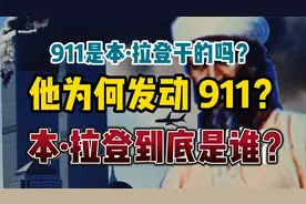 911是本·拉登干的吗，他为何发动911，本·拉登到底是谁？