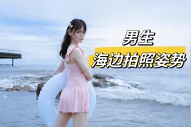 男孩子海边拍泳装照一定要学会这些姿势！#海边拍照 #泳装穿搭视频封面