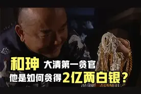 和珅：大清第一贪官！贪污2亿两白银！他到底是怎么贪的呢？视频封面