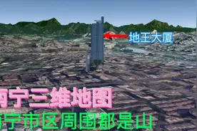 南宁三维地图，市区周围全是山，还原一个真实的南宁地貌视频封面