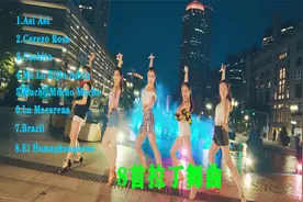 8首拉丁舞曲，精准匹配不同风格美女伴舞，太爽了视频封面