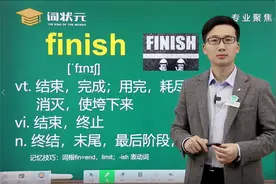 词状元智能英语单词速记单词finish