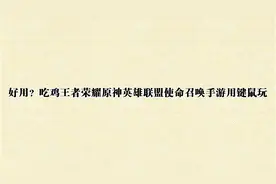 好用？吃鸡王者荣耀原神英雄联盟使命召唤手游用键鼠玩【转载】视频封面