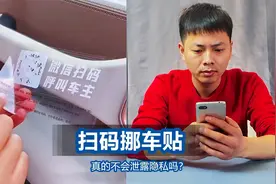 两块钱一张的微信挪车码，据说能保护隐私不被泄露，是真的吗？